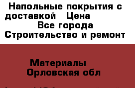 Напольные покрытия с доставкой › Цена ­ 1 000 - Все города Строительство и ремонт » Материалы   . Орловская обл.
